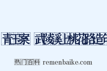 青玉案·武陵溪上桃花路造句是什么意思的图片